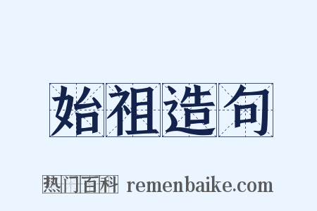 始祖造句是什么意思的图片